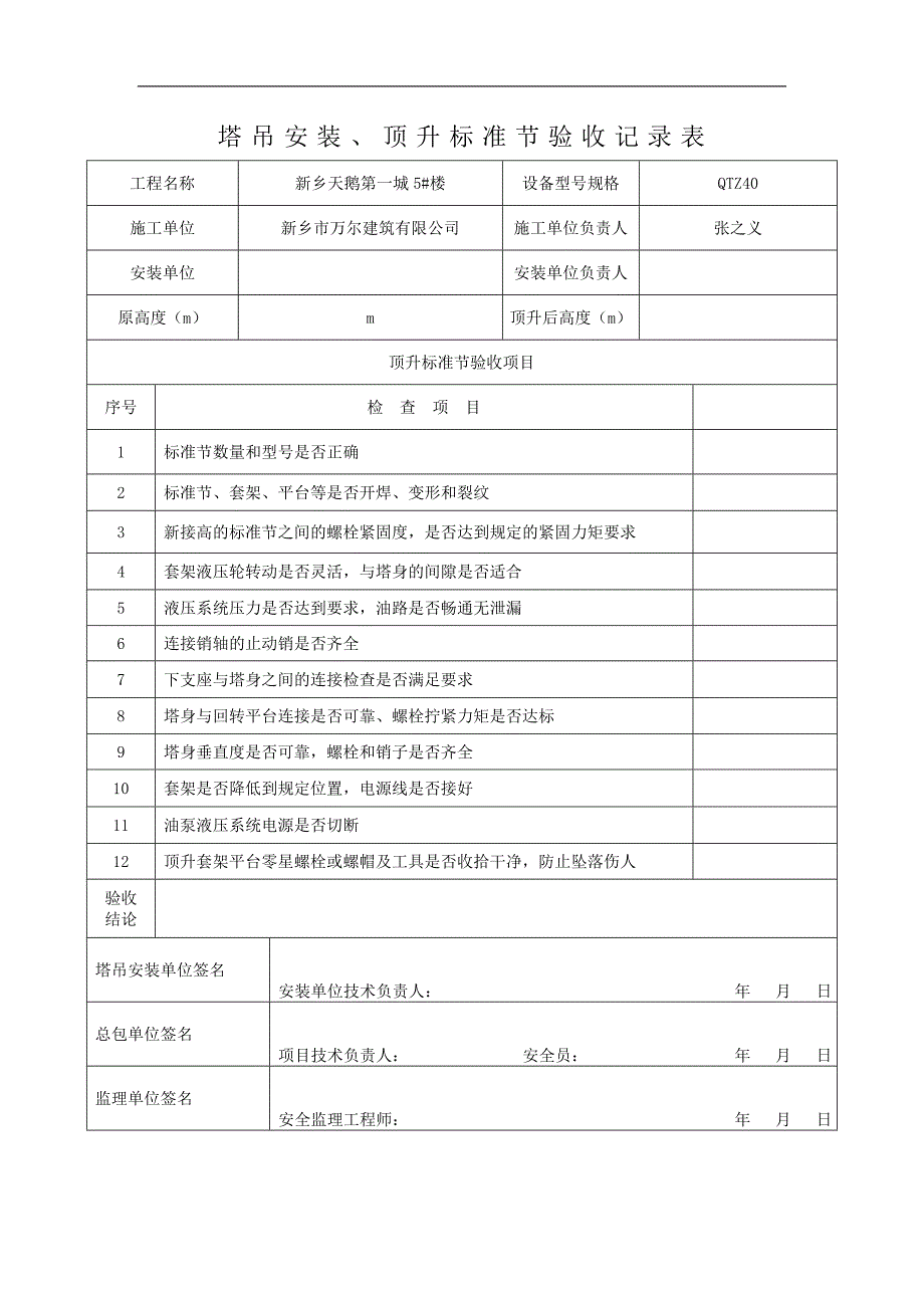 塔吊顶升加节验收记录表_第1页