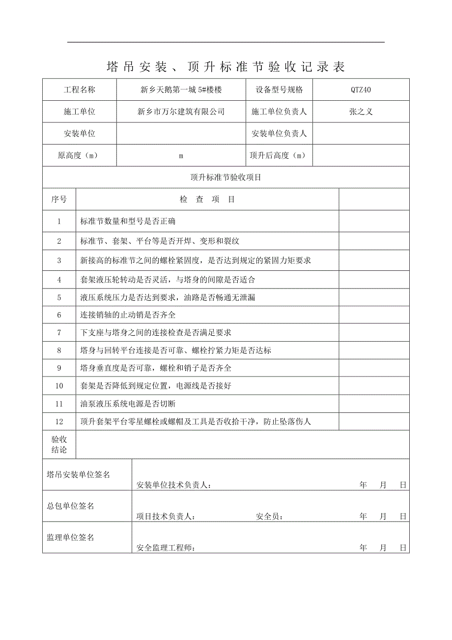 塔吊顶升加节验收记录表_第2页