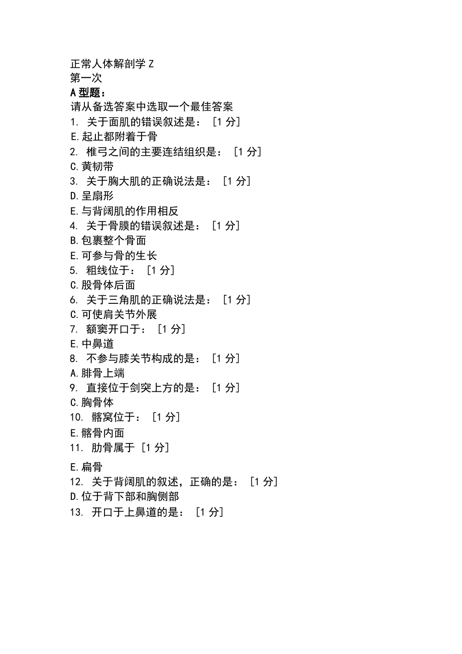 北京中医药大学远程教育学院正常人体解剖学z1-6次作业_第1页