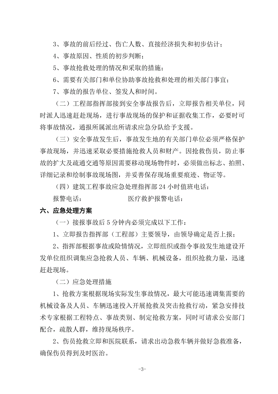 建筑工程安全生产事故应急救援预案_第4页