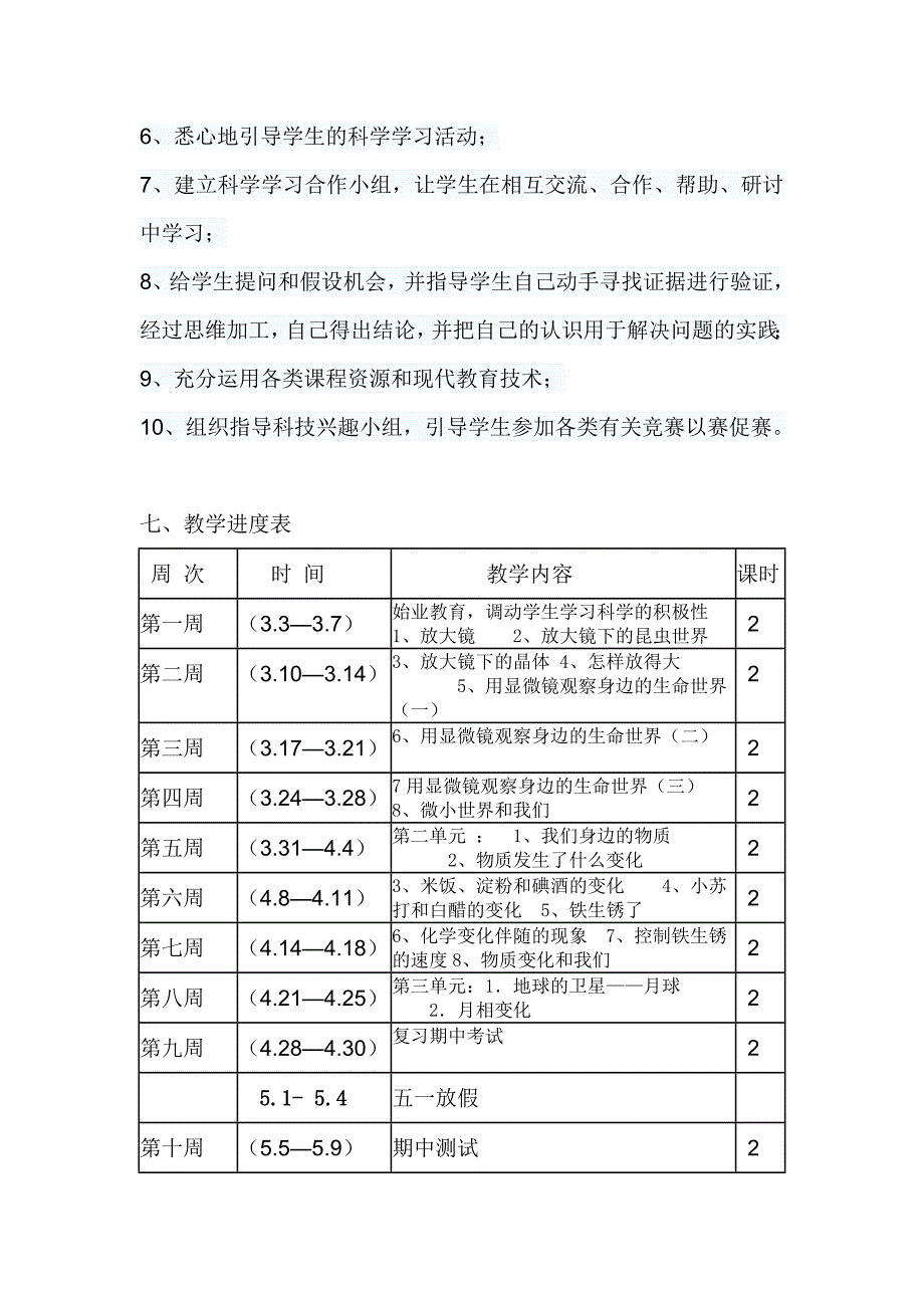 六年级科学计划_第4页