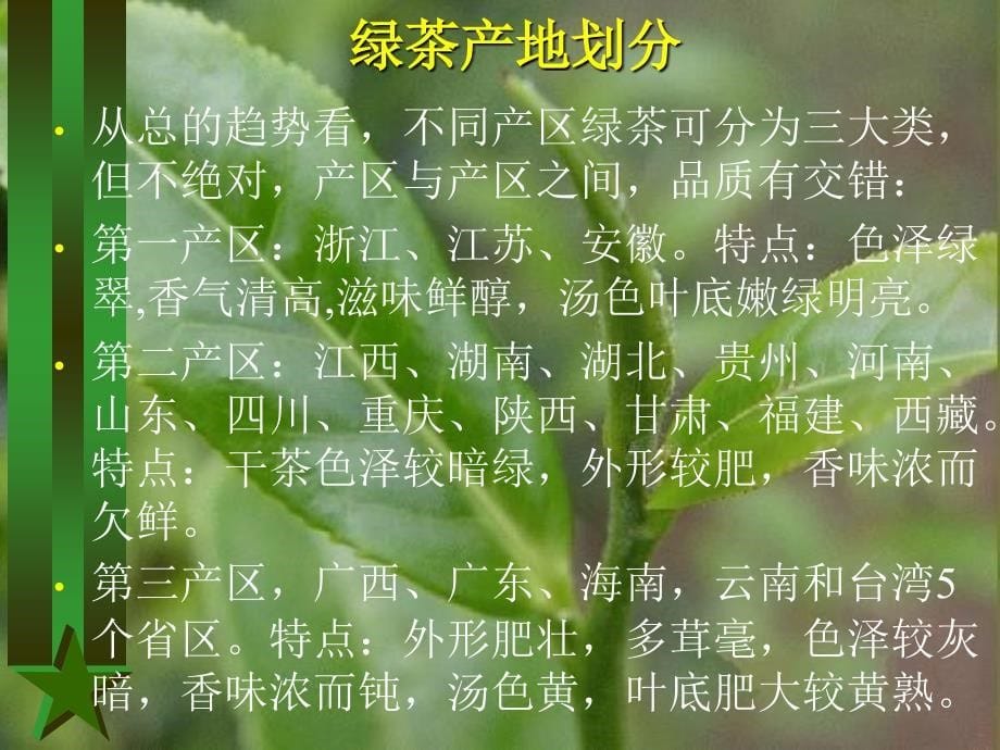 绿茶分类及品质特征_第5页