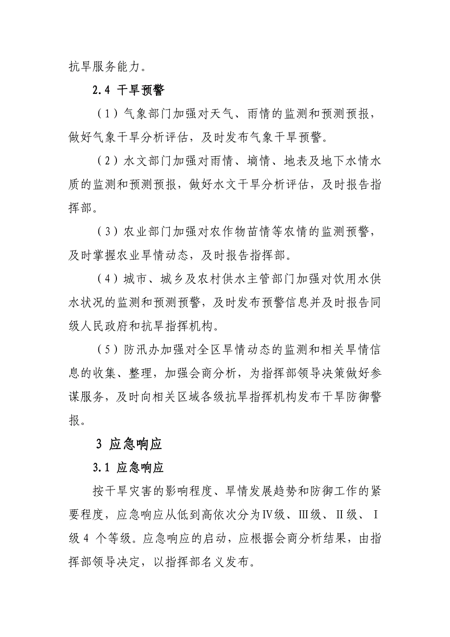 广西壮族自治区干旱灾害应急预案_第4页