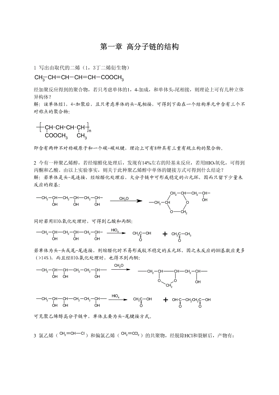 [化学]高分子物理何曼君-习题答案_第1页