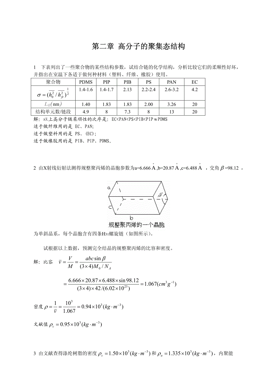 [化学]高分子物理何曼君-习题答案_第4页