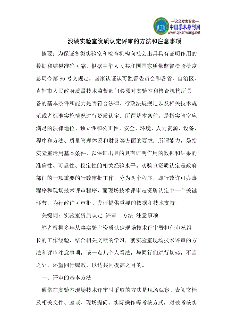 浅谈实验室资质认定评审的方法和注意事项_第1页