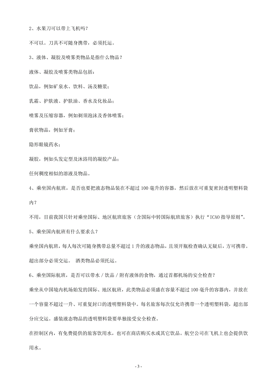 国际航班携带行李规定_第3页