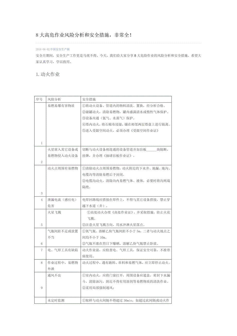 8大高危作业风险分析和安全措施_第1页