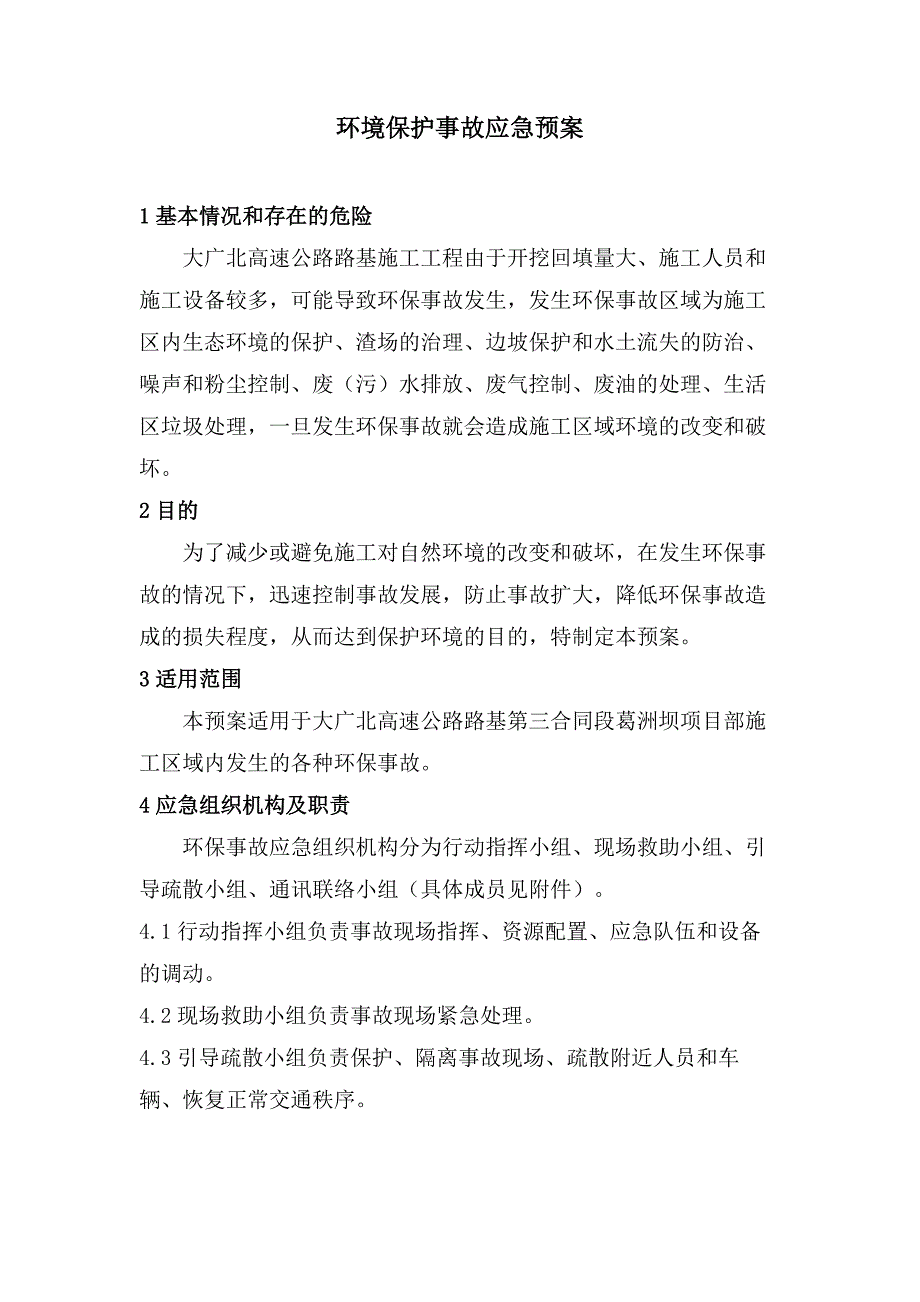 环境保护事故应急预案_第2页