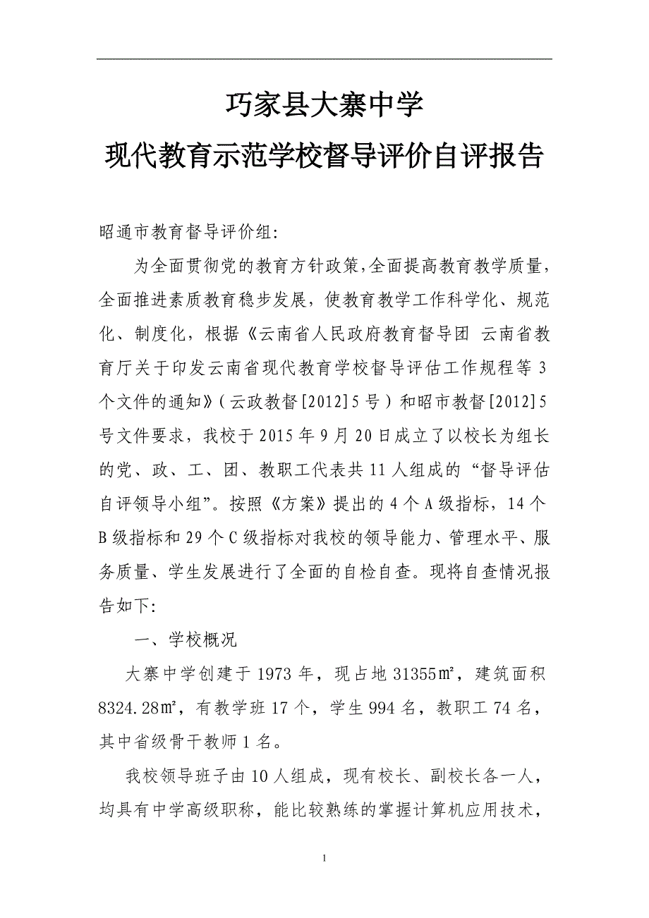 大寨中学现代教育学校督导评估自评报告_第1页