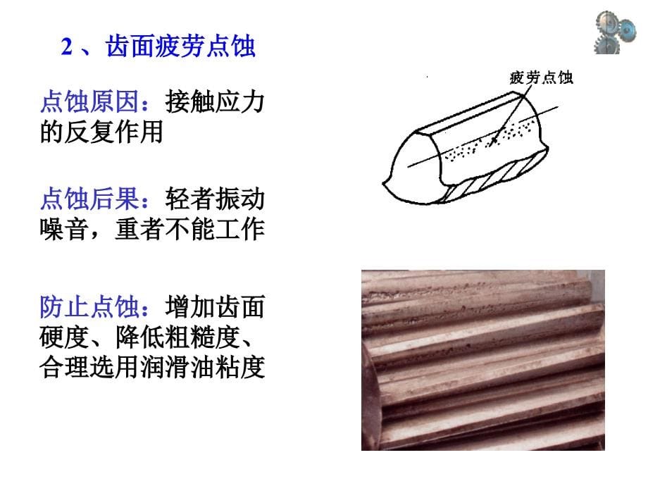 [其它]第八章 齿轮传动_第5页