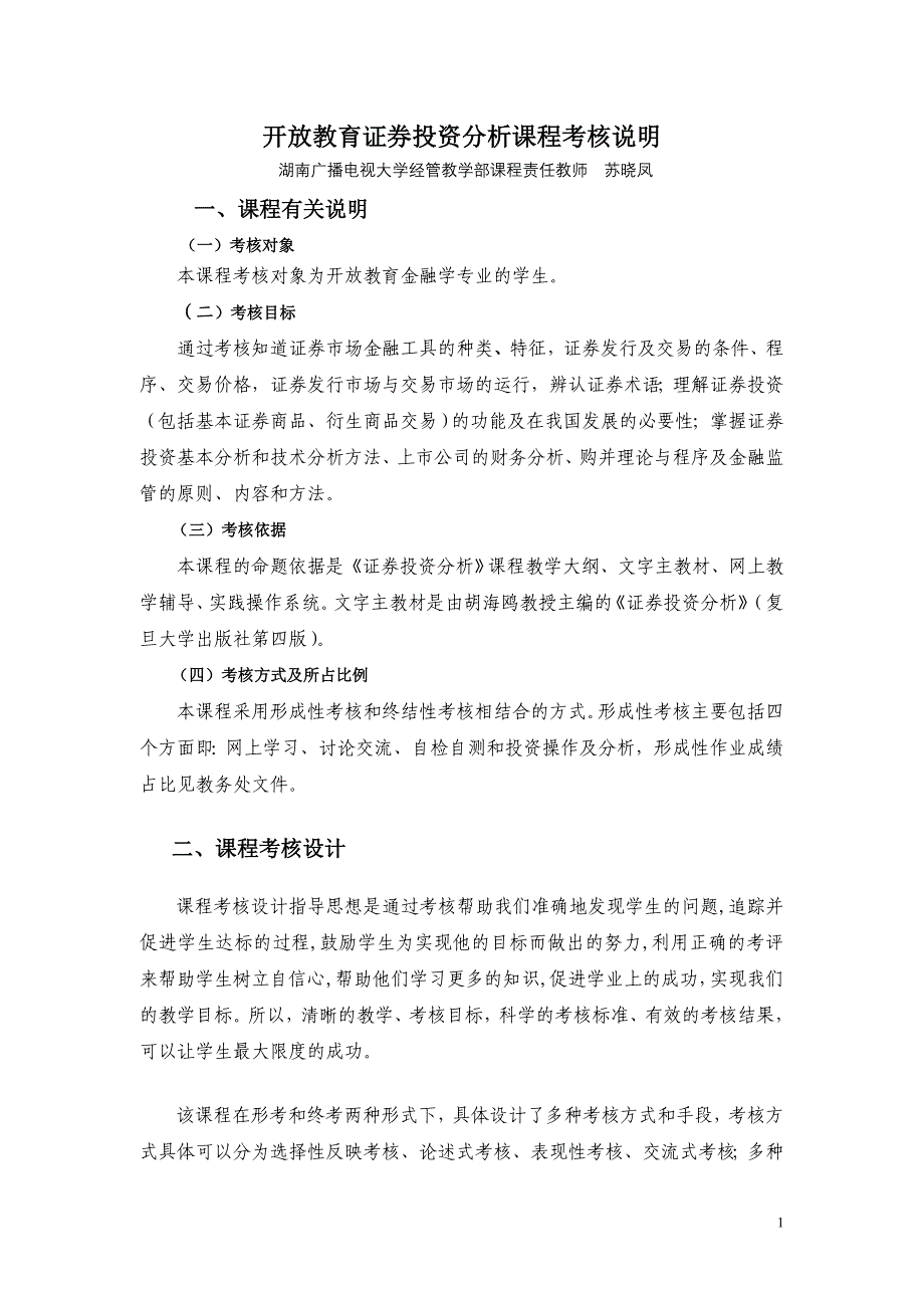 开放教育证券投资分析课程考核说明_第1页