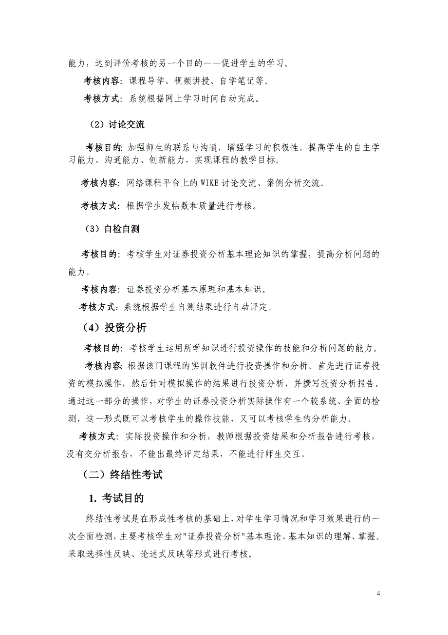 开放教育证券投资分析课程考核说明_第4页