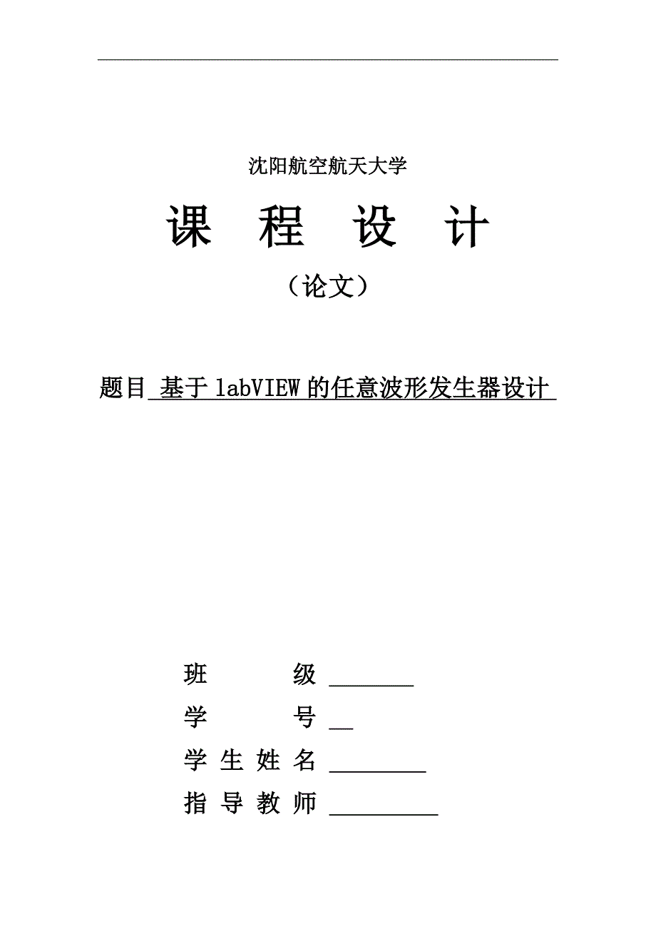 虚拟仪器课程设计-基于labview的任意波形发生器设计_第1页