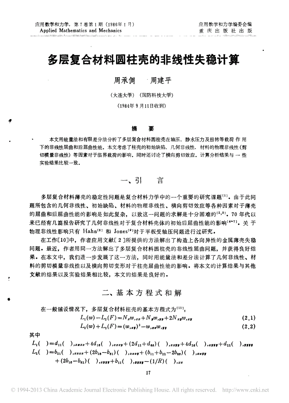 多层复合材料圆柱壳的非线性失稳计算_周承倜_第1页