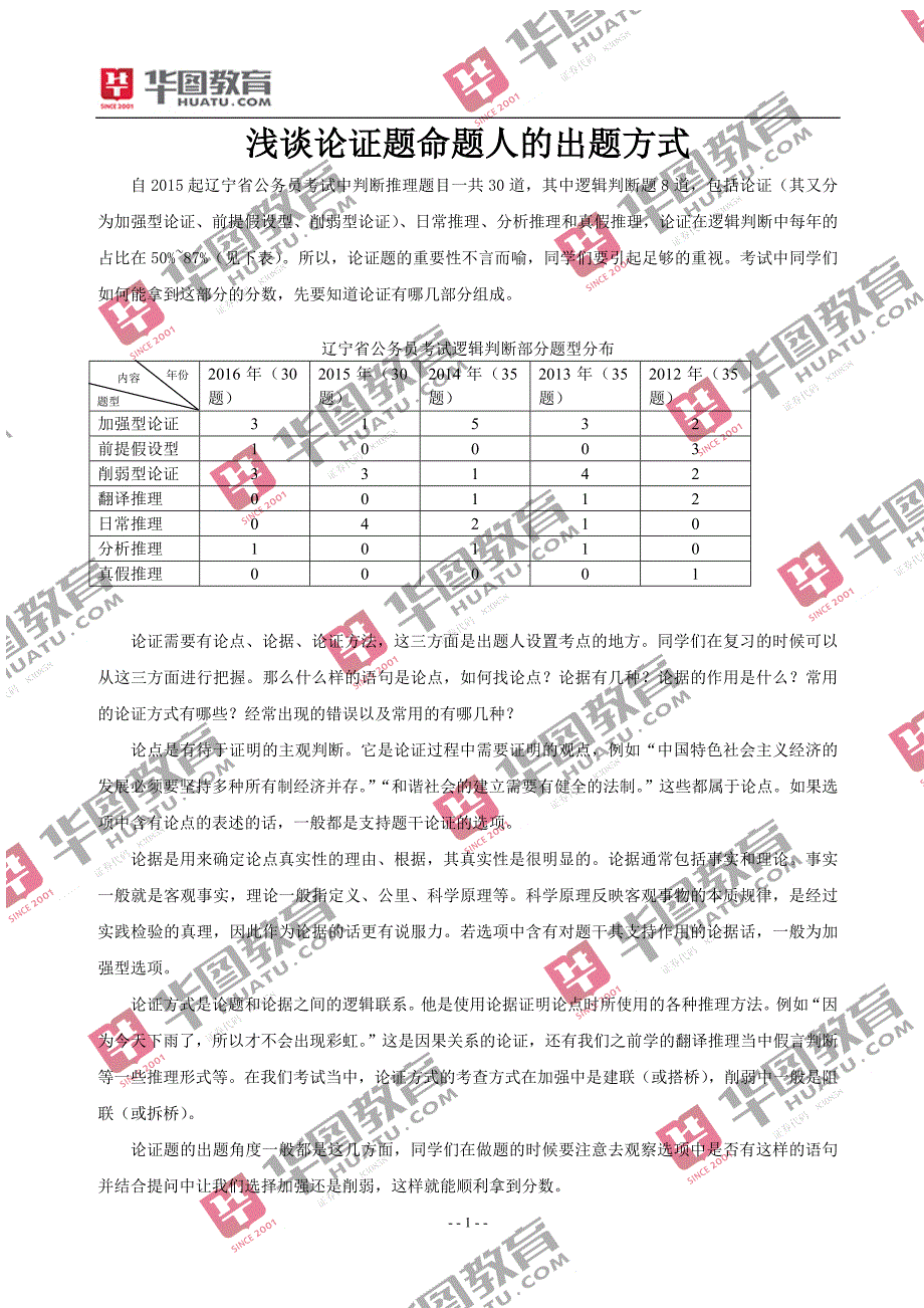 浅谈论证题命题人的出题方式_第1页