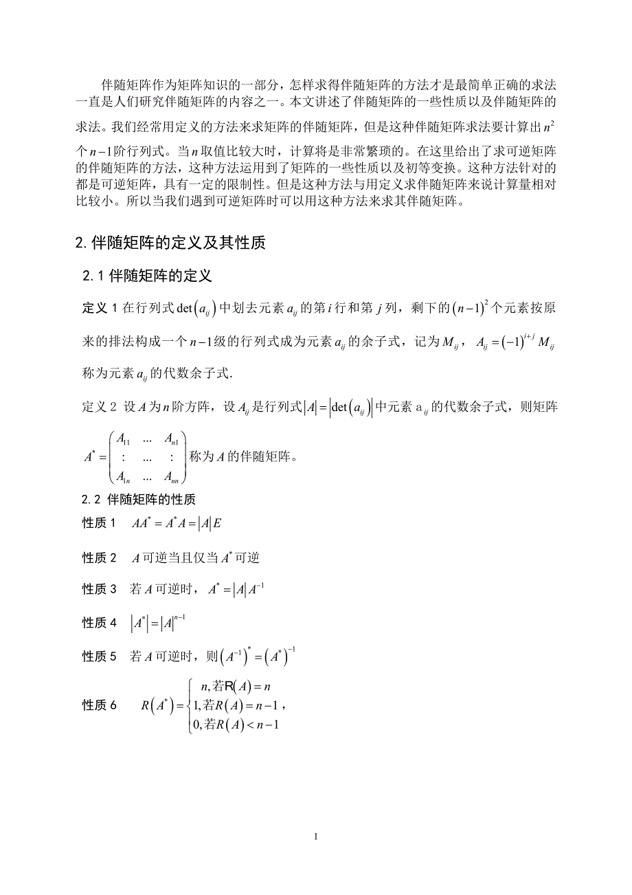 伴随矩阵新求法1_第4页