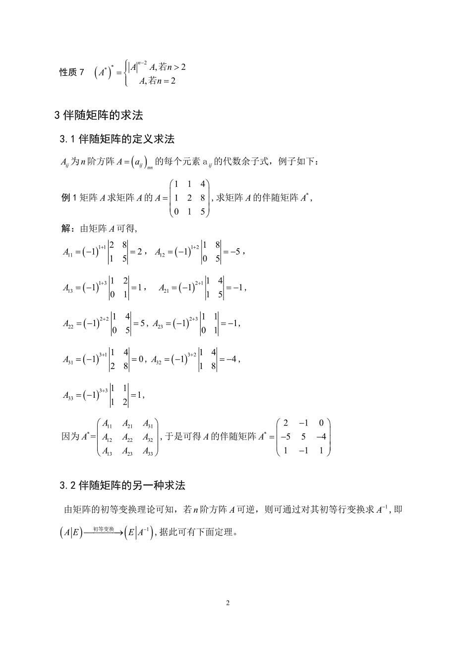 伴随矩阵新求法1_第5页