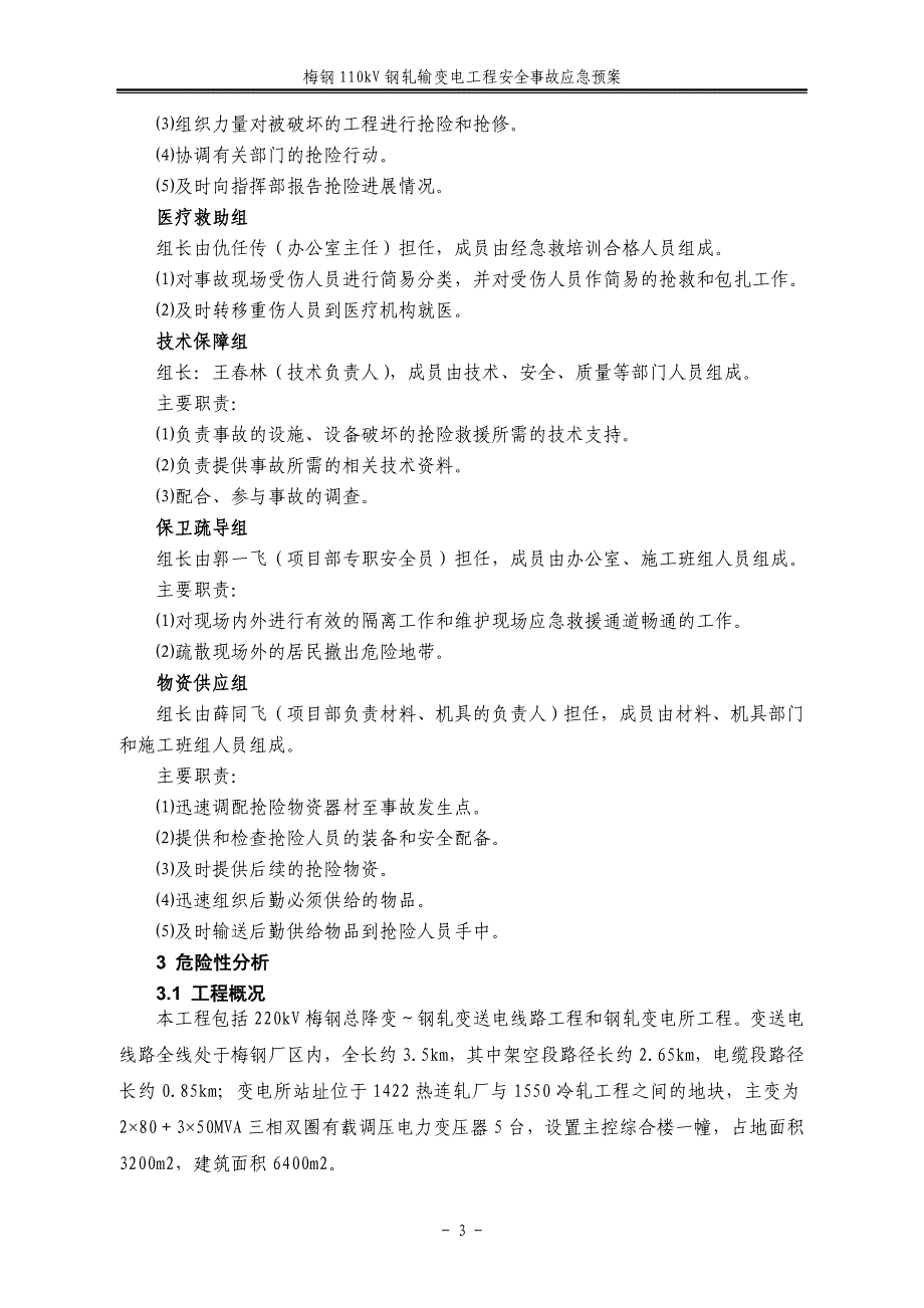 02变电站施工安全事故应急预案_第3页