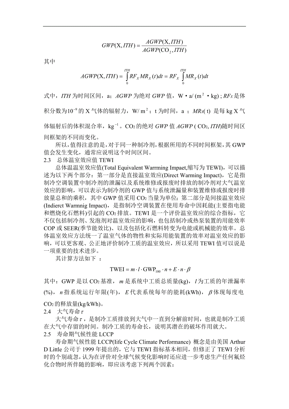 制冷剂的环境影响评价及指标文献综述_第3页