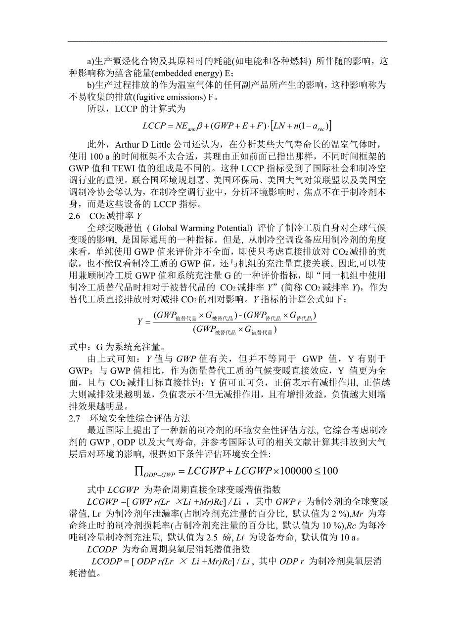 制冷剂的环境影响评价及指标文献综述_第4页