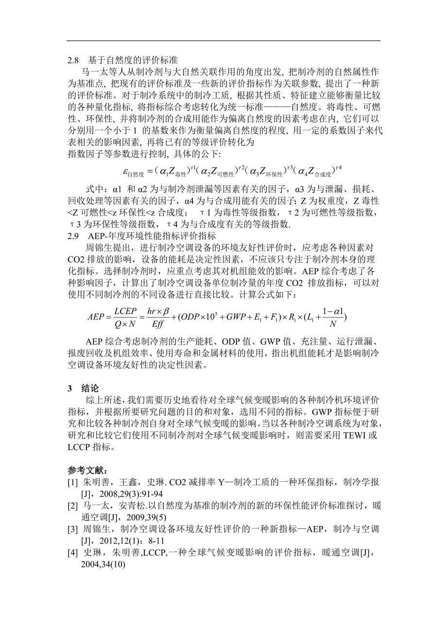 制冷剂的环境影响评价及指标文献综述_第5页