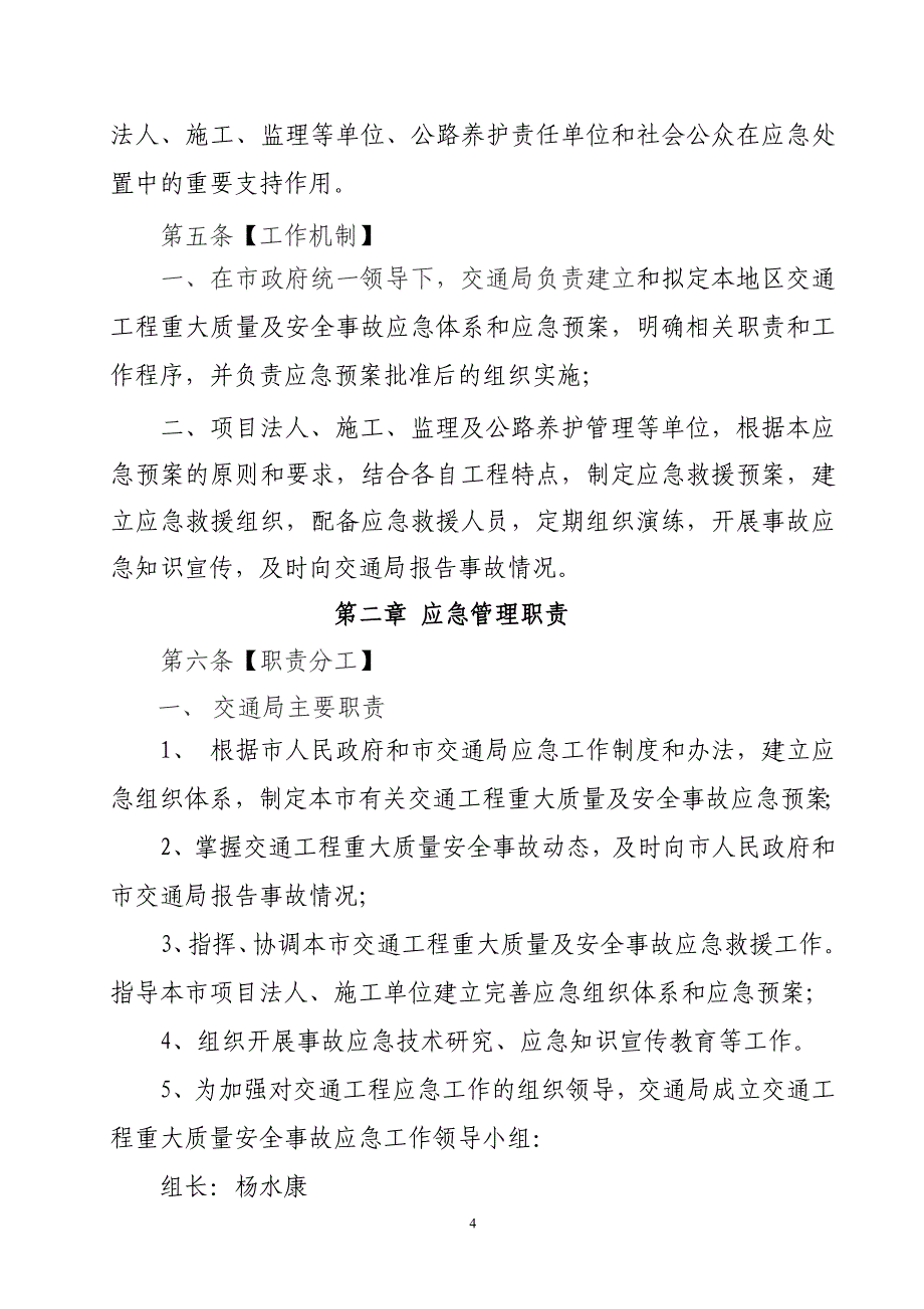 海宁市交通工程重大质量及安全事故应急预案_第4页