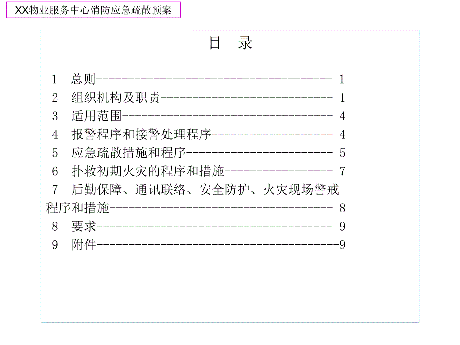 物业服务中心消防应急疏散预案_第2页