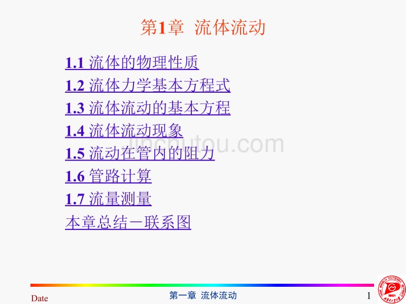 [工学]化工原理1流体流动_第1页