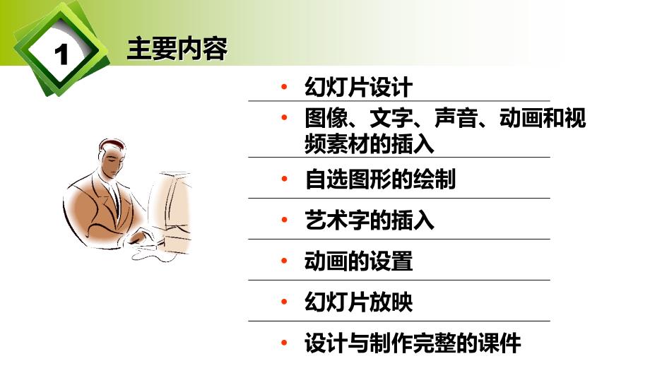 多媒体教学课件的开发ppt_第2页