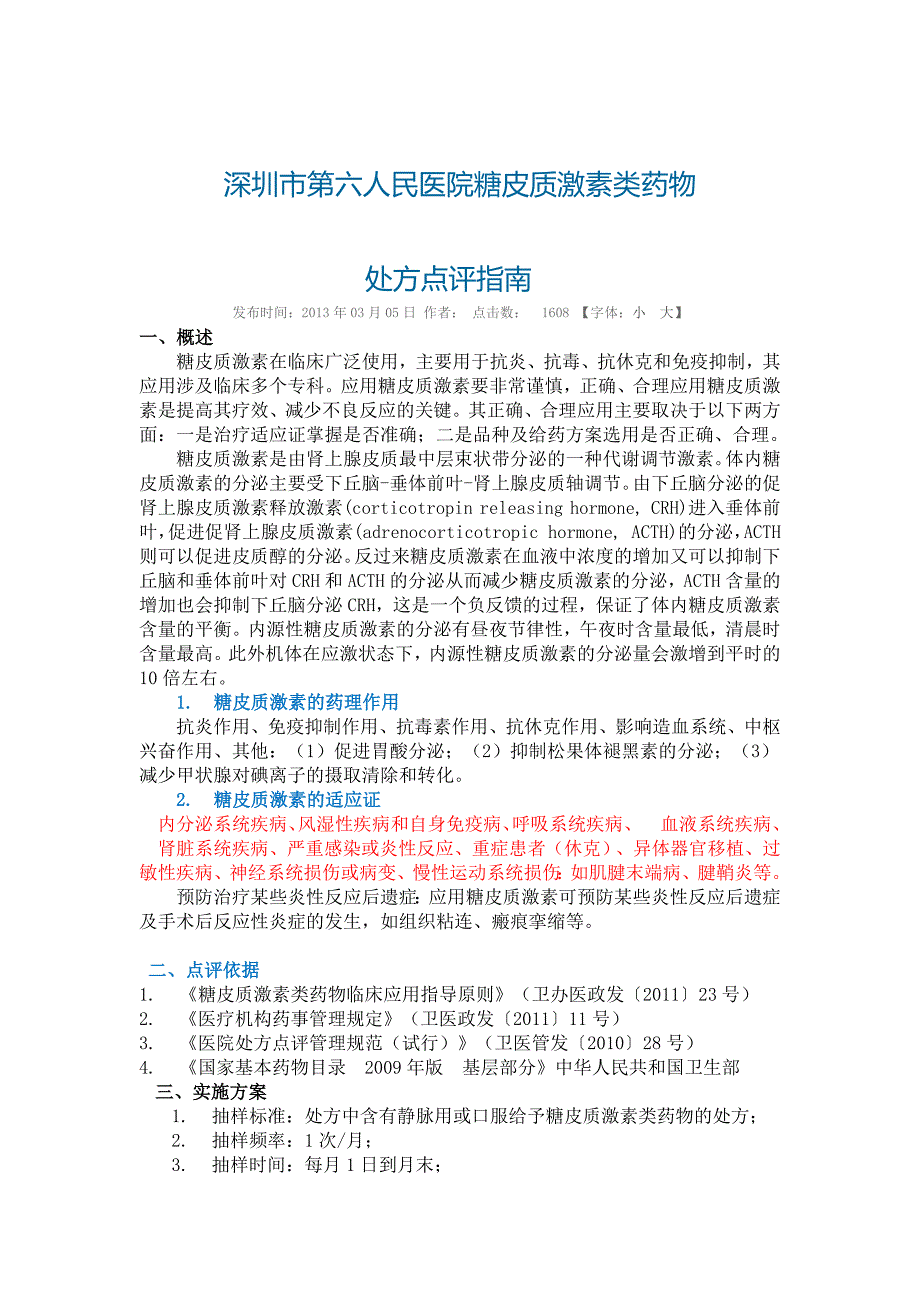 深圳市糖皮质激素点评_第1页