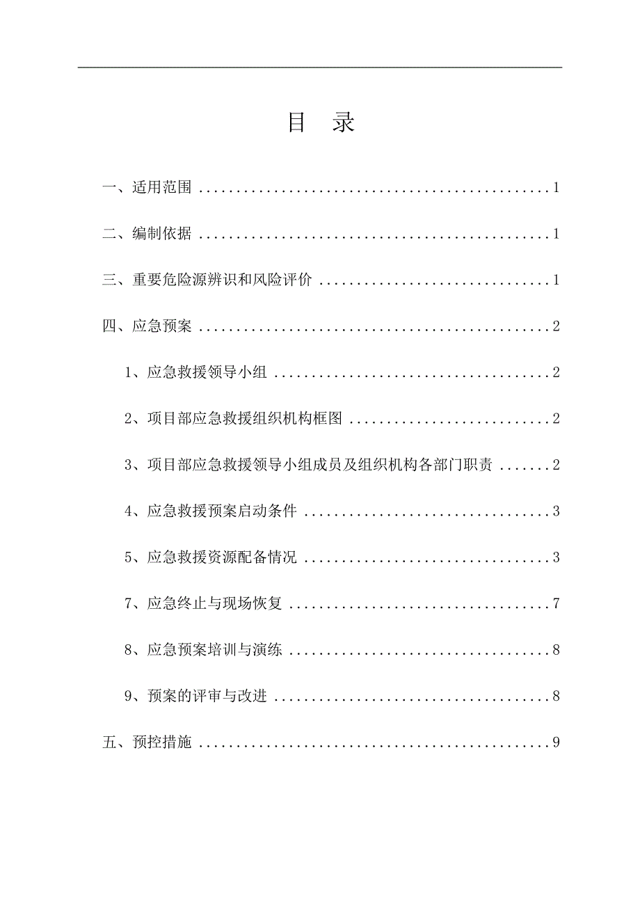 火灾应急预案和预防监控措施及目录_第1页