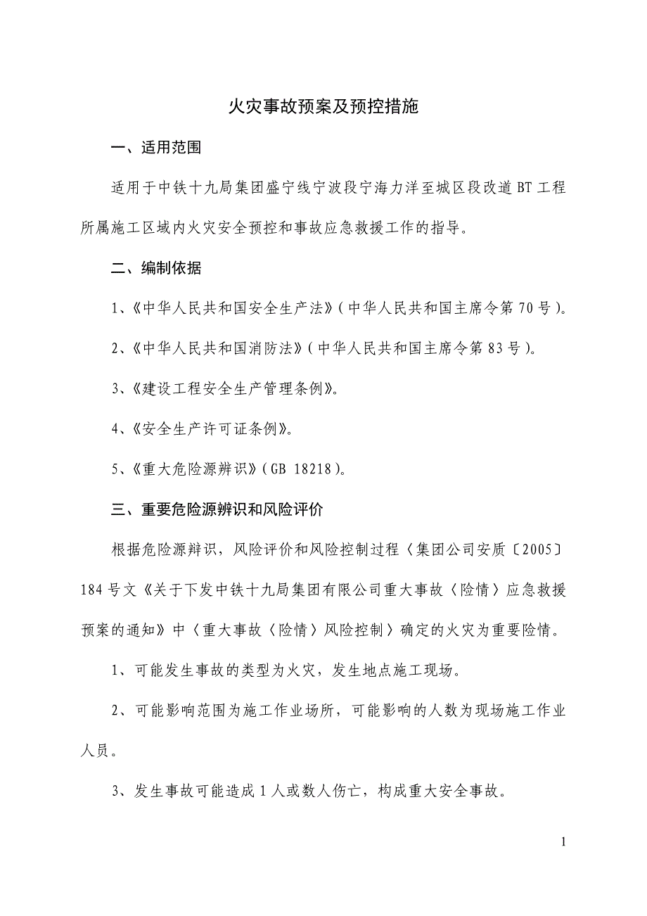 火灾应急预案和预防监控措施及目录_第2页