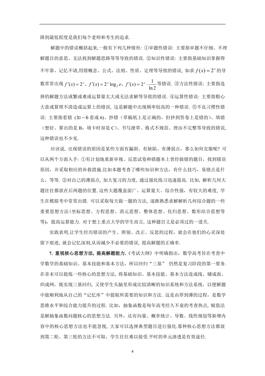 数学新课标全国卷与安徽卷的比较分析与备考建议_第4页