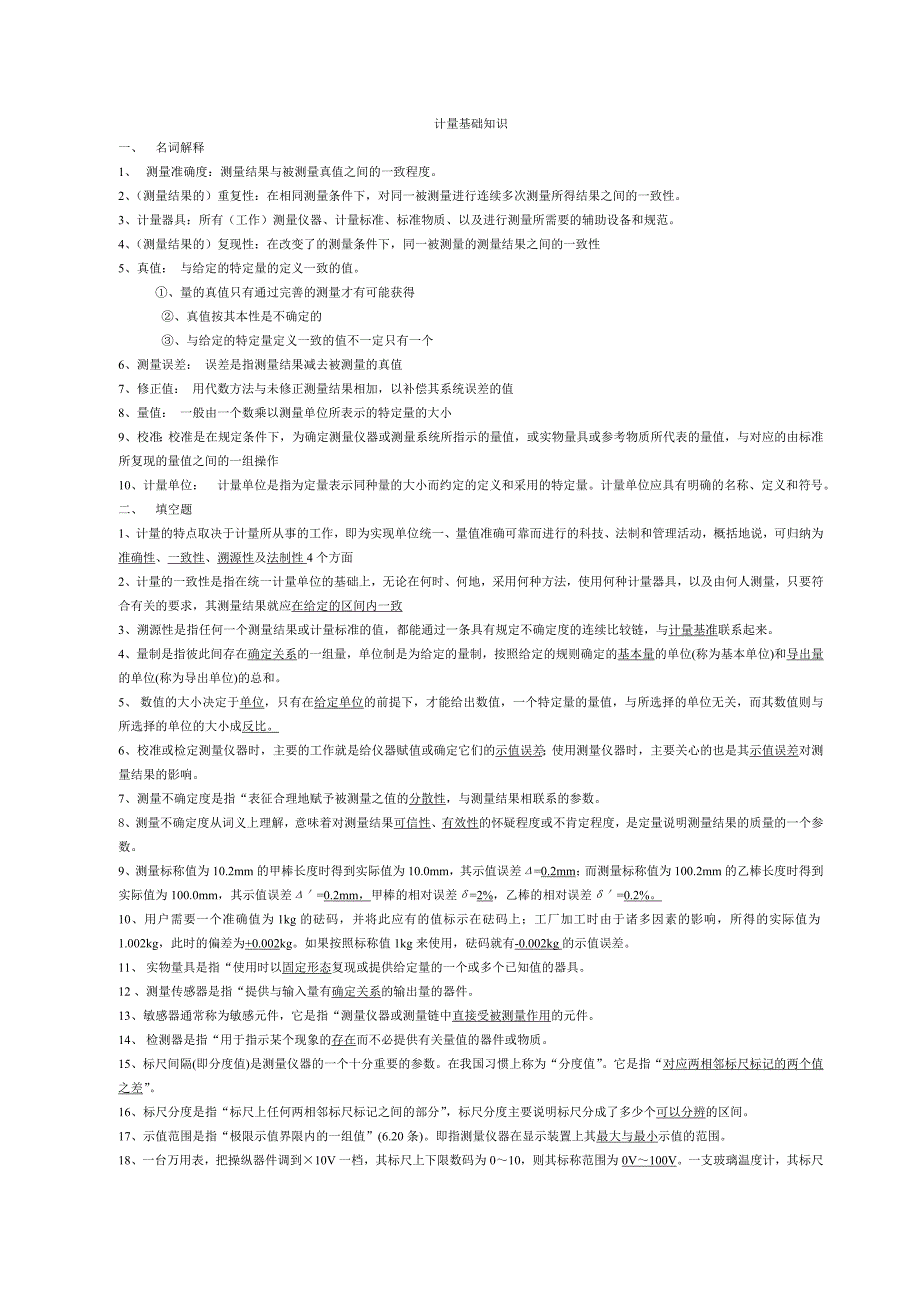 计量基础知识试题答案_第1页