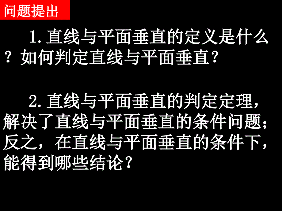 新人教版高中数学必修二_直线与平面垂直的性质_课件_第2页