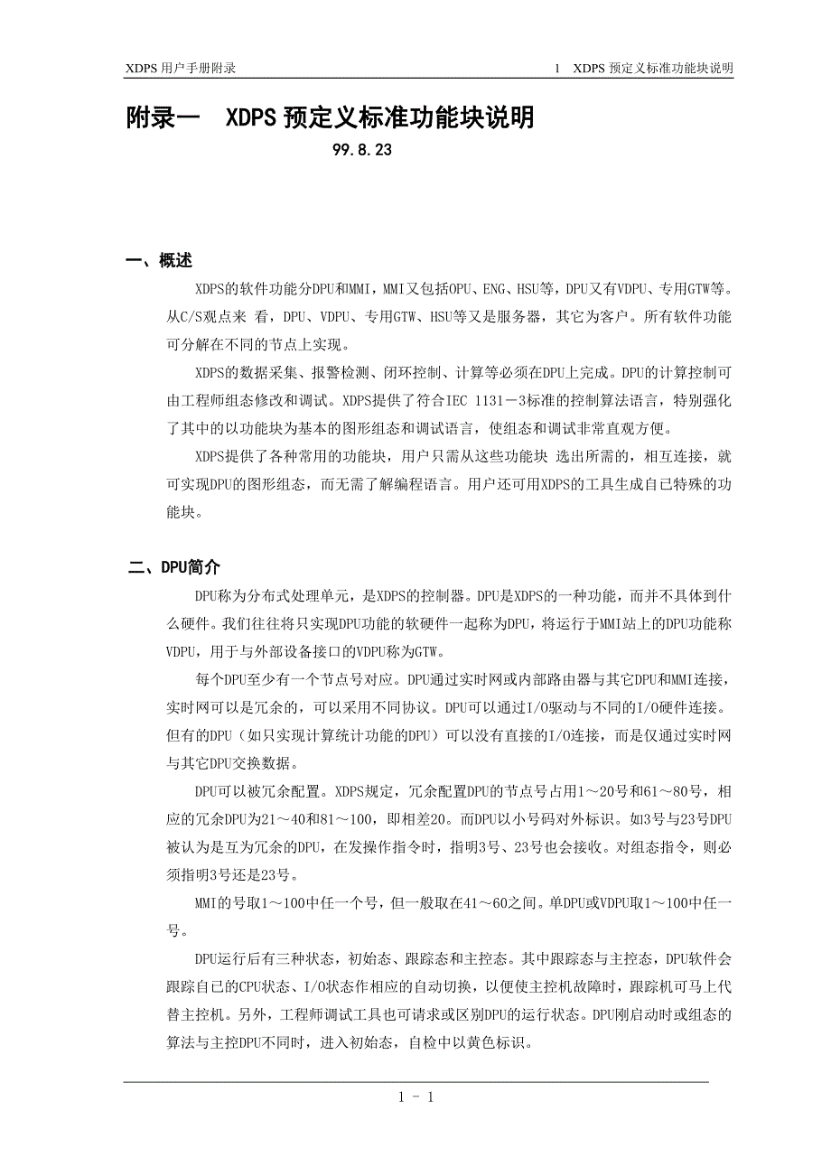 新华xdps工程师用户手册 b附录一 功能块_第1页