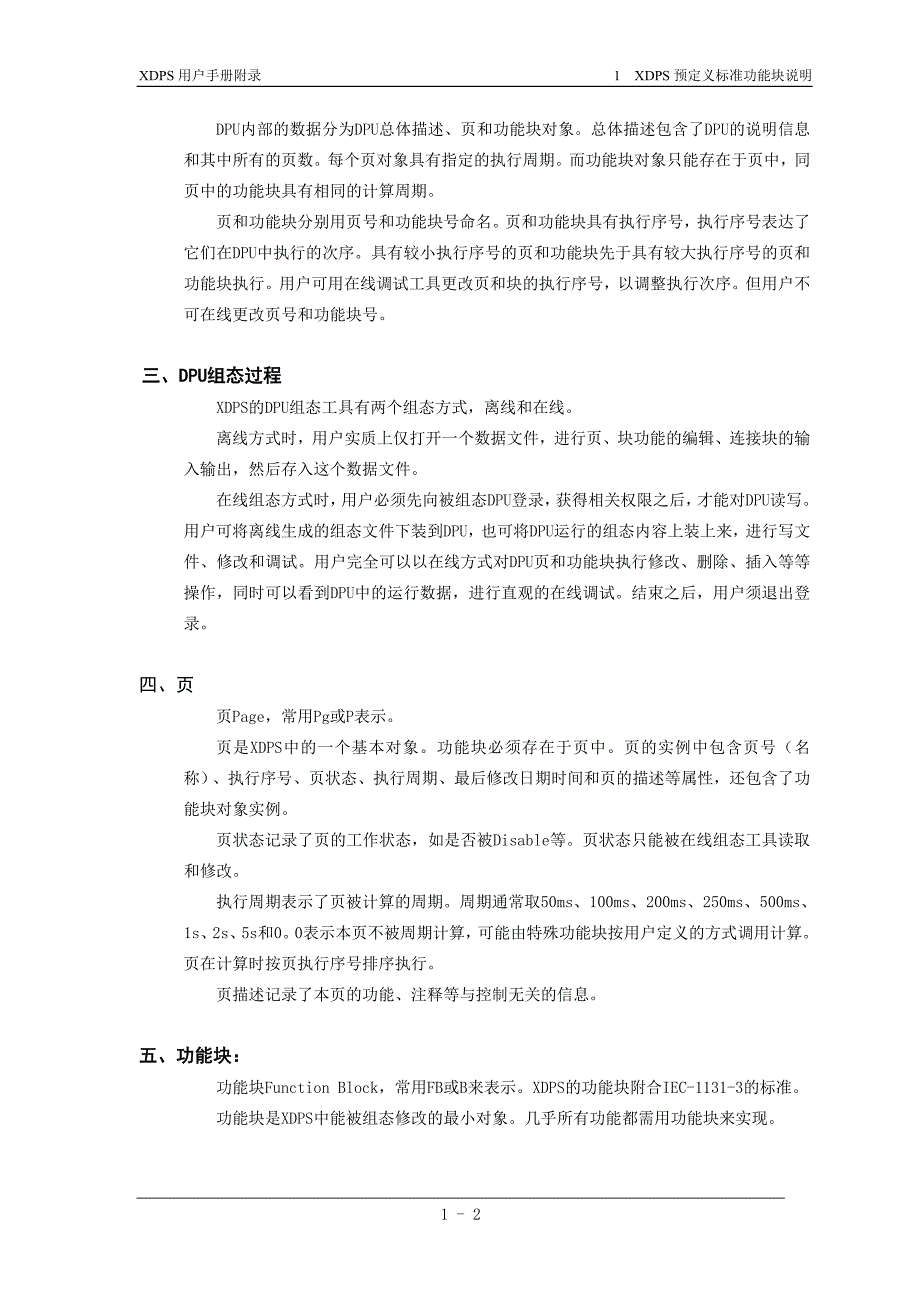 新华xdps工程师用户手册 b附录一 功能块_第2页