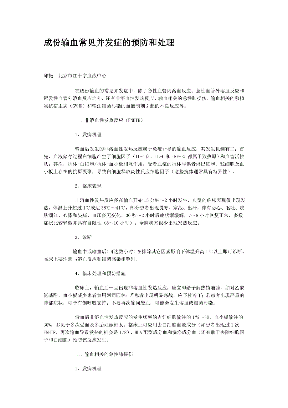 成份输血常见并发症的预防和处理_第1页