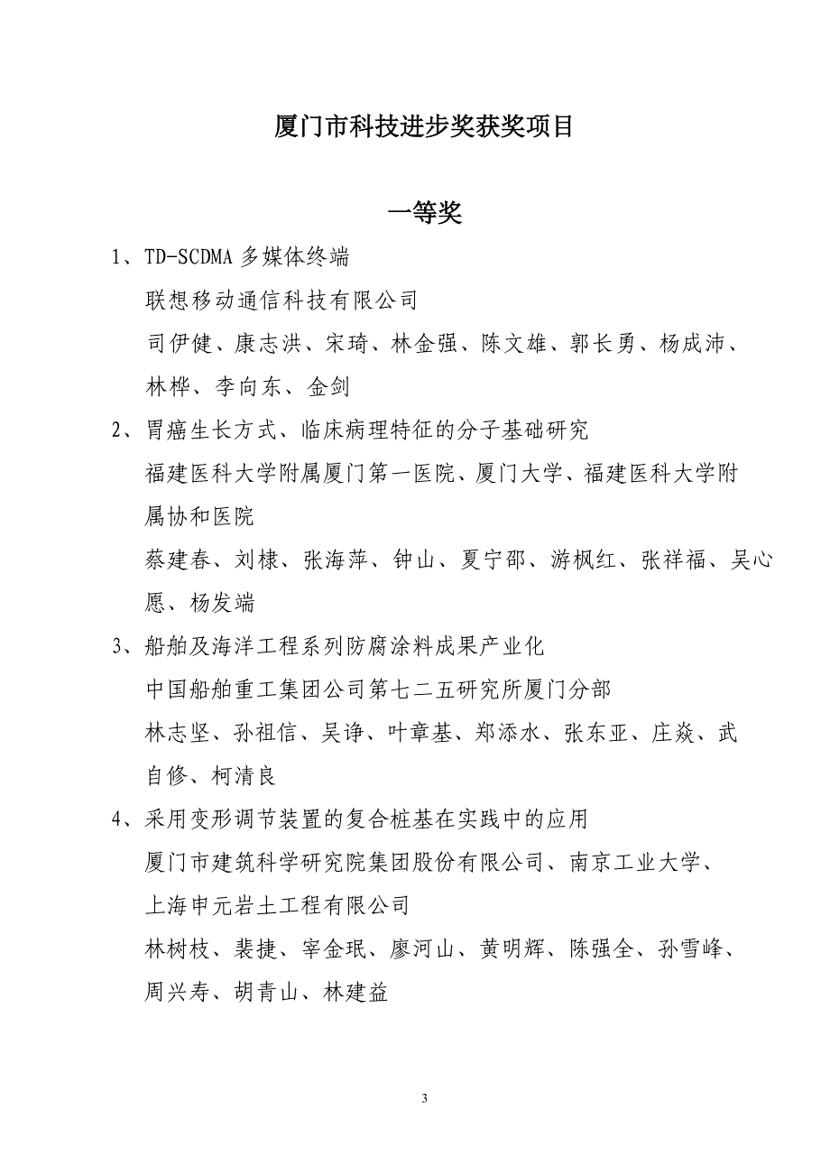 厦门市科技进步奖获奖项目_第1页