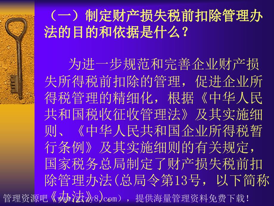 企业财产损失所得税前扣除管理办法讲解_第2页