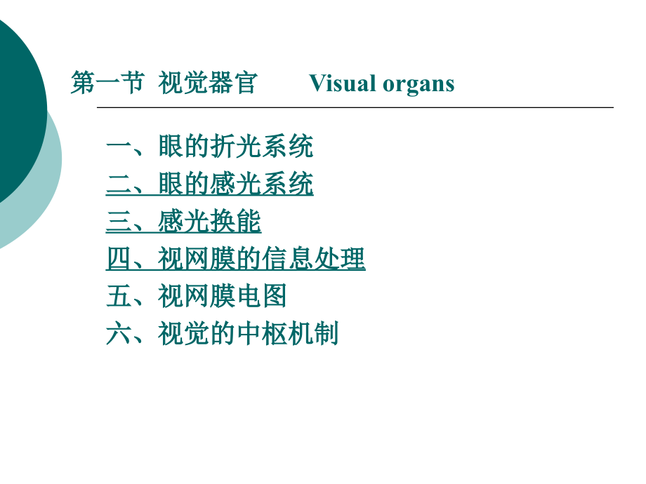 [医学]ME 9 第九章  感觉器官_第4页