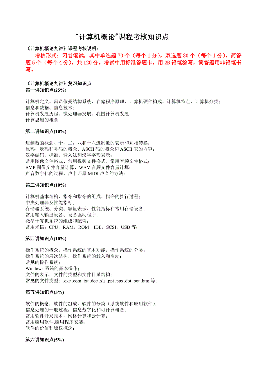 [其它]2011_12_复习用计算机概论总复习复习题_第1页