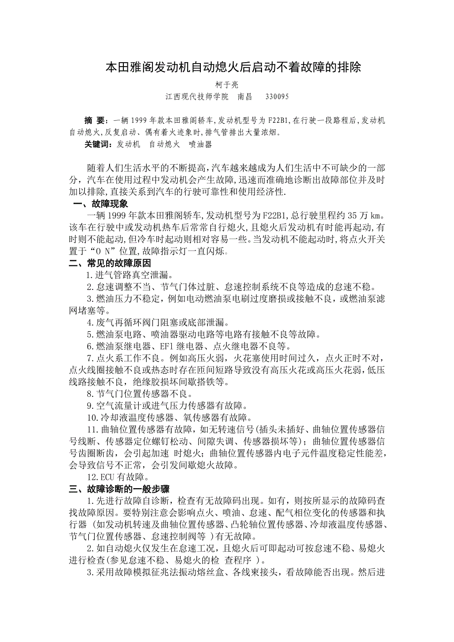 本田雅阁发动机自动熄火后启动不着故障的排除_第1页