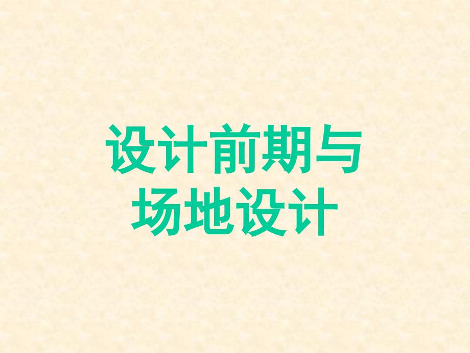 一级注册建筑师学习资料(设计前期与场地设计)_第1页