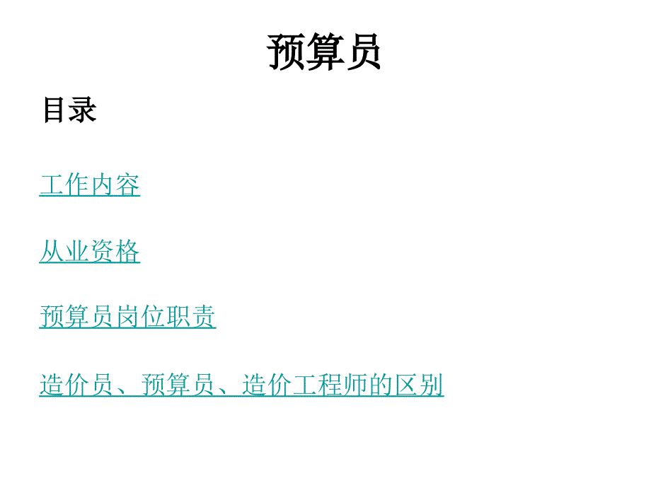 预算员课件_第1页