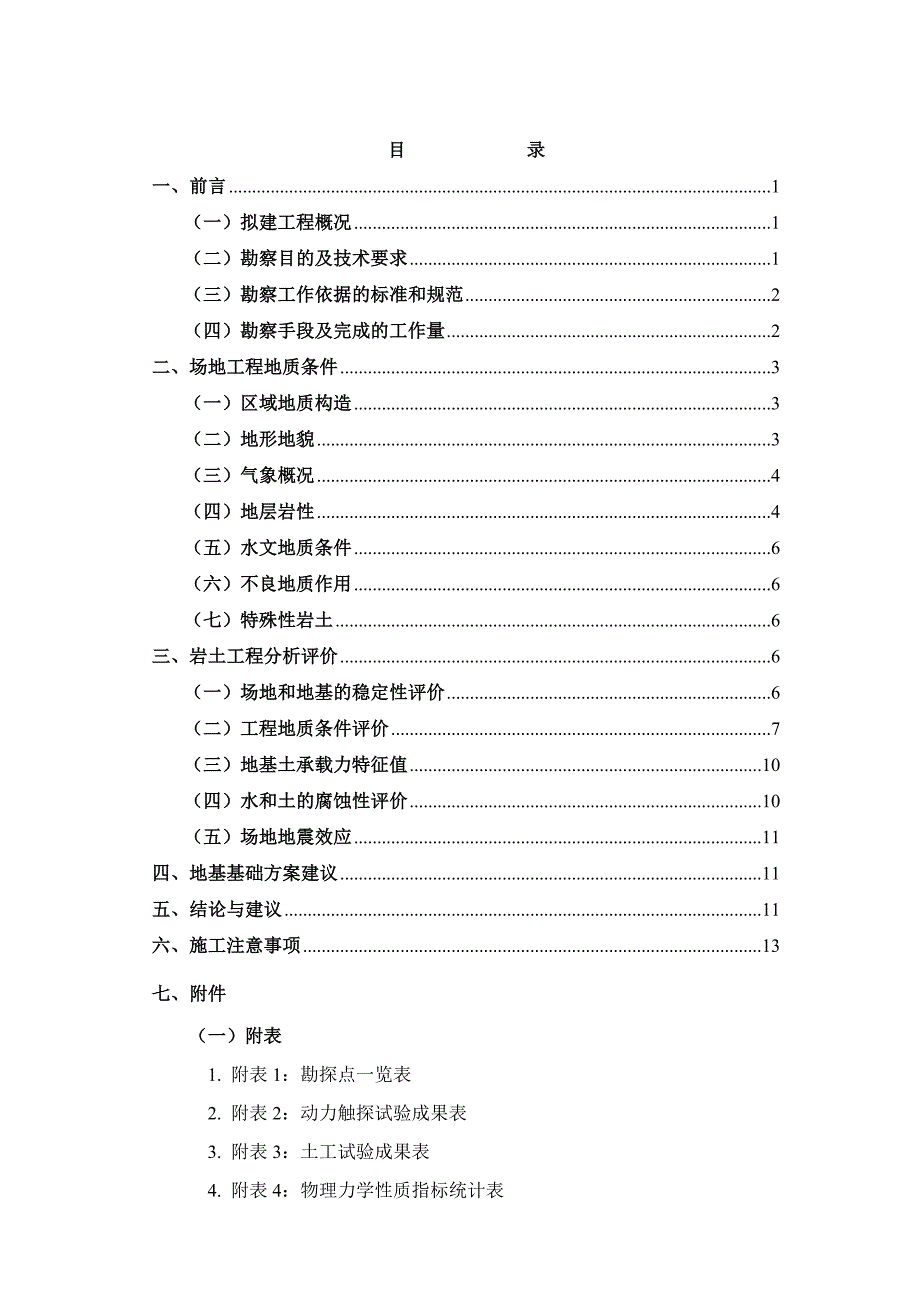 格尔木庆华矿业有限责任公司野马泉(m4、m5)铁锌矿采矿工程岩土工程勘察_第3页