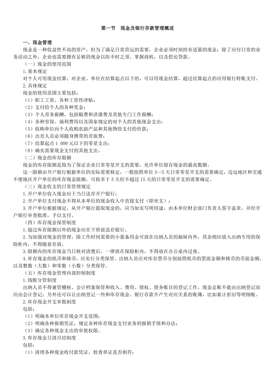现金及银行存款管理概述_第1页