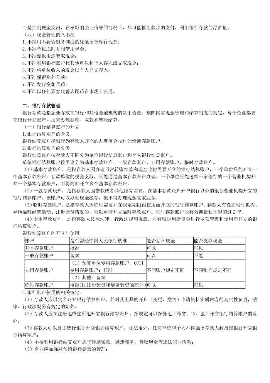 现金及银行存款管理概述_第3页