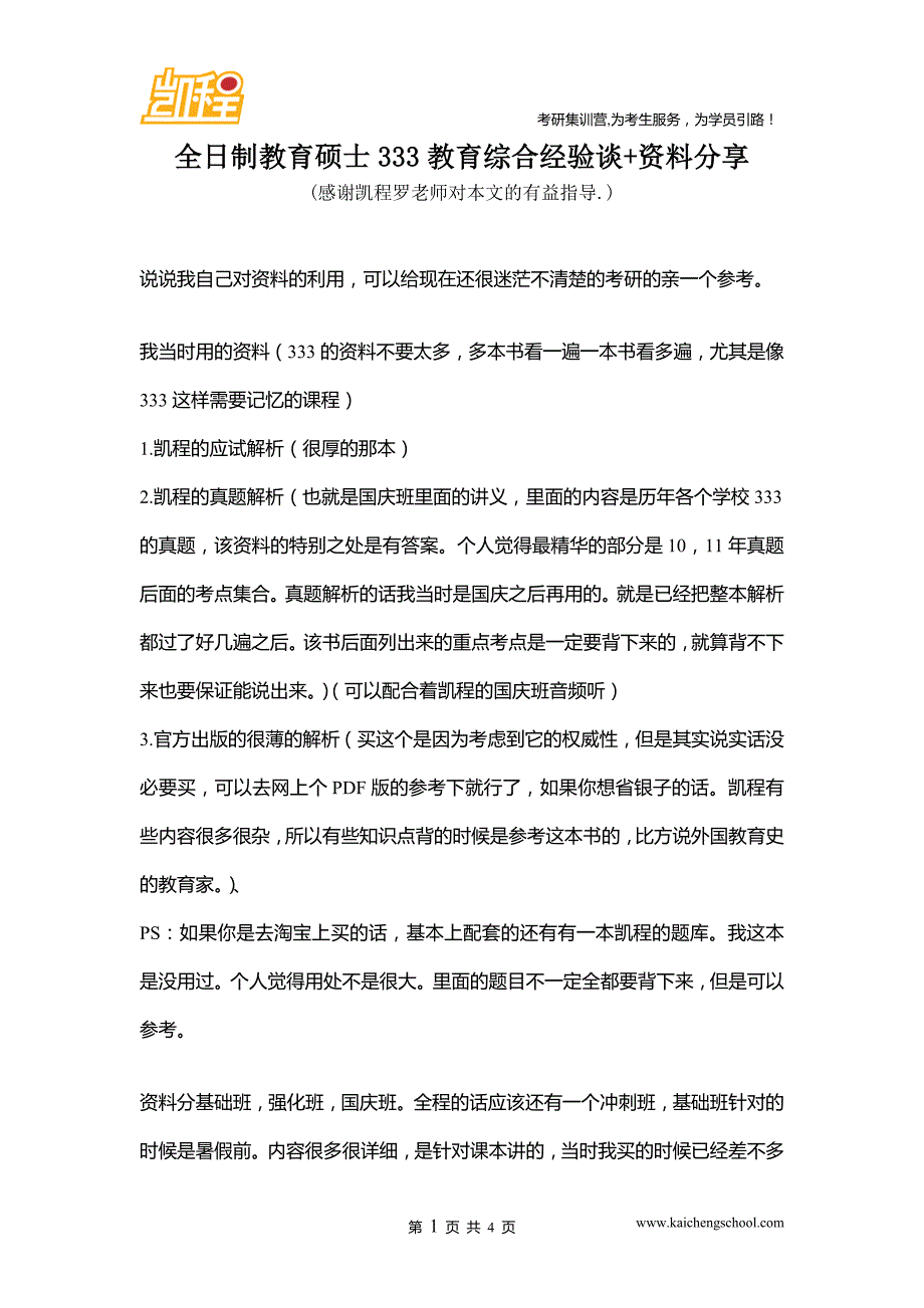 全日制教育硕士333教育综合经验谈+资料分享_第1页